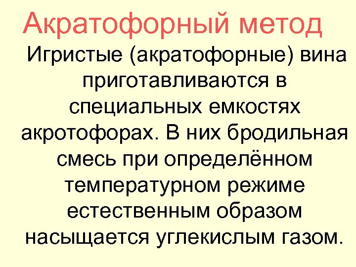 Акратофорный метод Игристые (акратофорные) вина приготавливаются в специальных емкостях акротофорах. В них бродильная смесь
