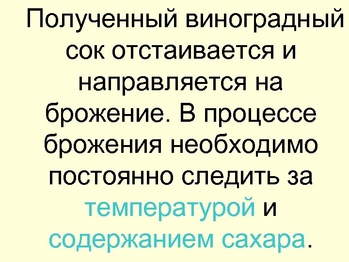  Полученный виноградный сок отстаивается и направляется на брожение. В процессе брожения необходимо постоянно