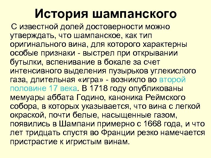 История шампанского С известной долей достоверности можно утверждать, что шампанское, как тип оригинального вина,