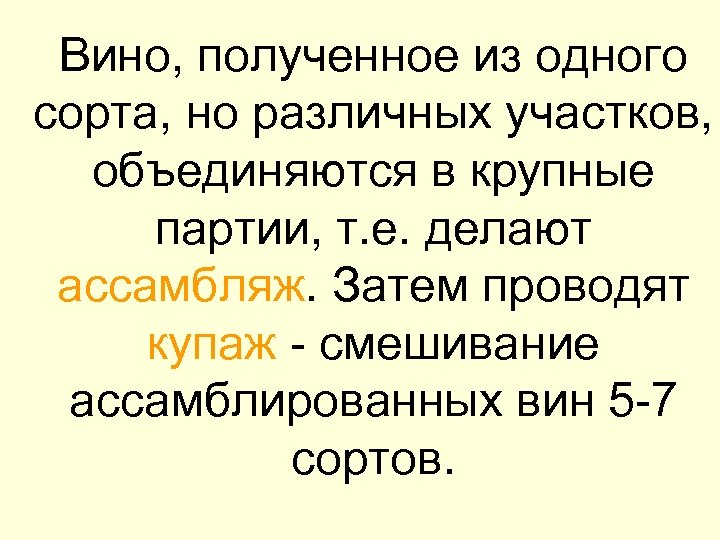  Вино, полученное из одного сорта, но различных участков, объединяются в крупные партии, т.