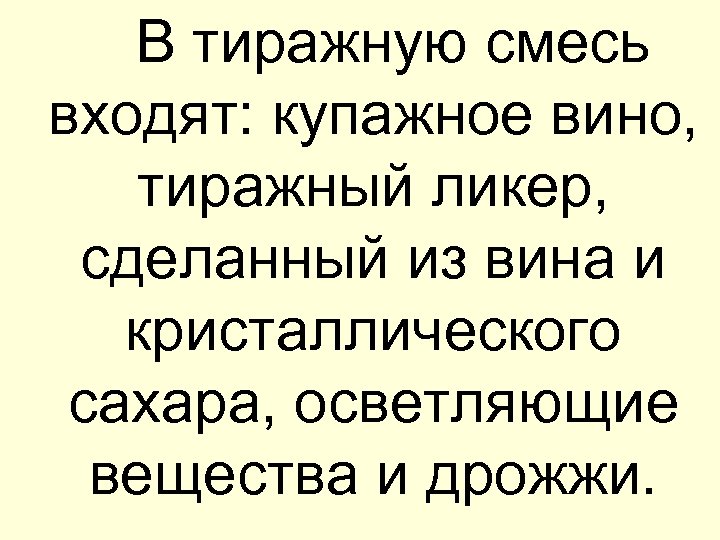  В тиражную смесь входят: купажное вино, тиражный ликер, сделанный из вина и кристаллического