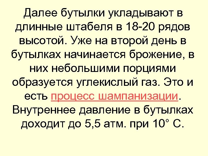  Далее бутылки укладывают в длинные штабеля в 18 -20 рядов высотой. Уже на