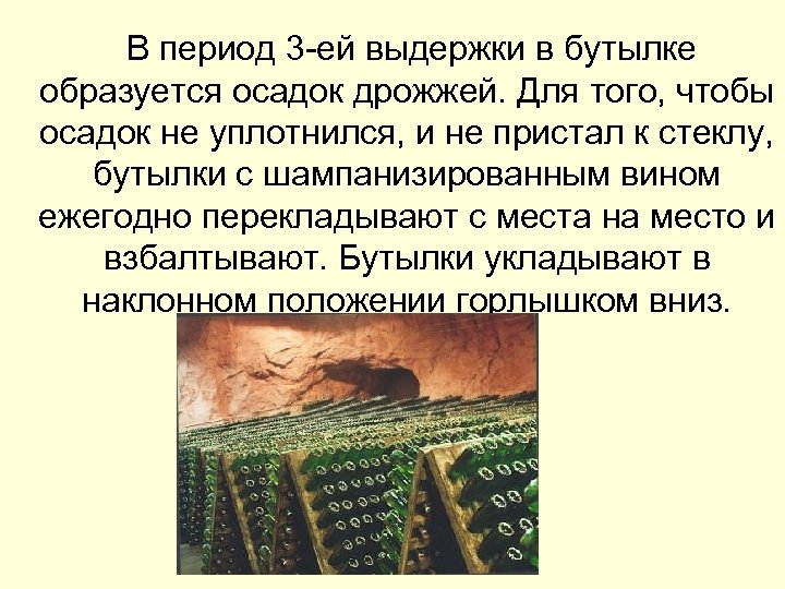  В период 3 -ей выдержки в бутылке образуется осадок дрожжей. Для того, чтобы