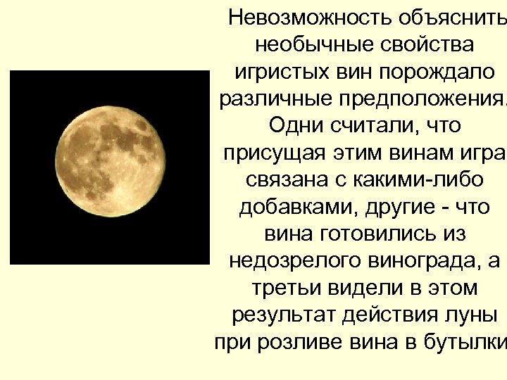  Невозможность объяснить необычные свойства игристых вин порождало различные предположения. Одни считали, что присущая