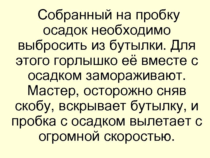  Собранный на пробку осадок необходимо выбросить из бутылки. Для этого горлышко её вместе