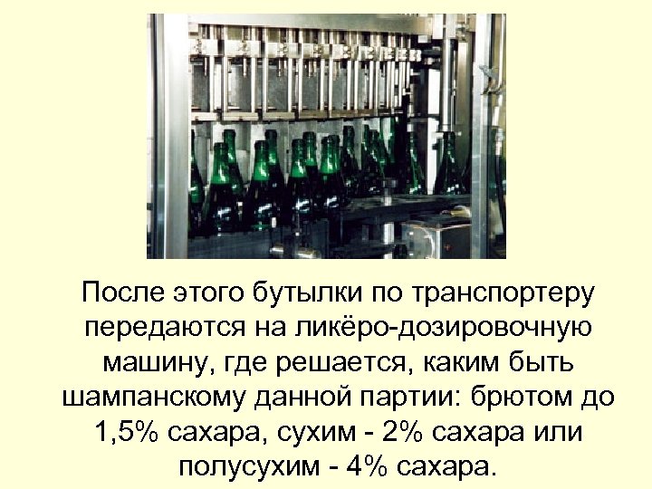  После этого бутылки по транспортеру передаются на ликёро-дозировочную машину, где решается, каким быть