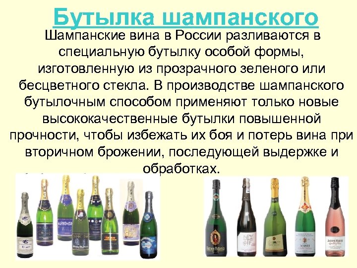 Шампанское метод. Метод производства игристых вин. Производство шампанского. Форма бутылки шампанского. Российские производители шампанского.