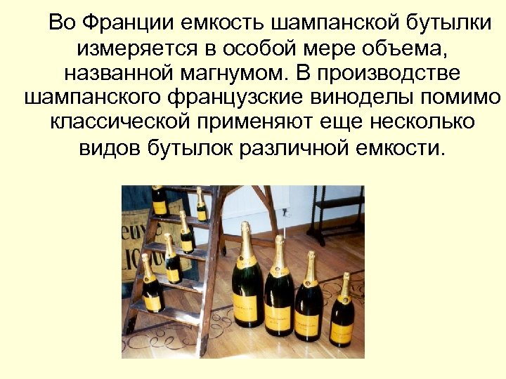  Во Франции емкость шампанской бутылки измеряется в особой мере объема, названной магнумом. В