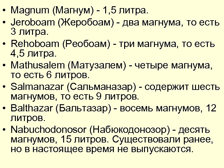  • Magnum (Магнум) - 1, 5 литра. • Jeroboam (Жеробоам) - два магнума,