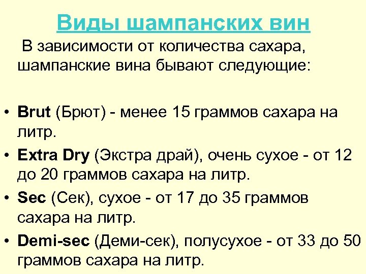 Виды шампанских вин В зависимости от количества сахара, шампанские вина бывают следующие: • Brut