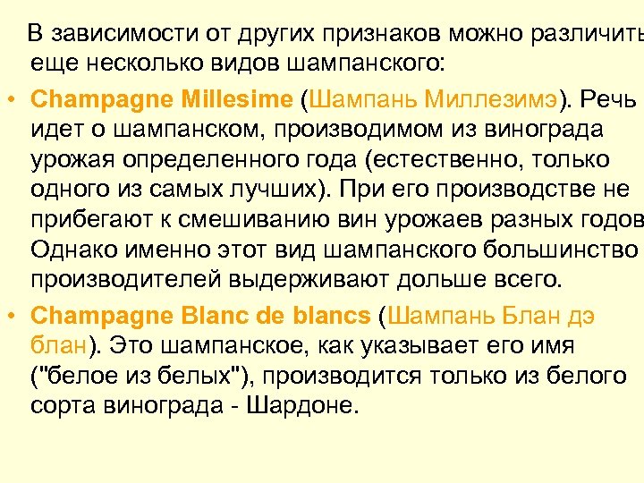  В зависимости от других признаков можно различить еще несколько видов шампанского: • Champagne