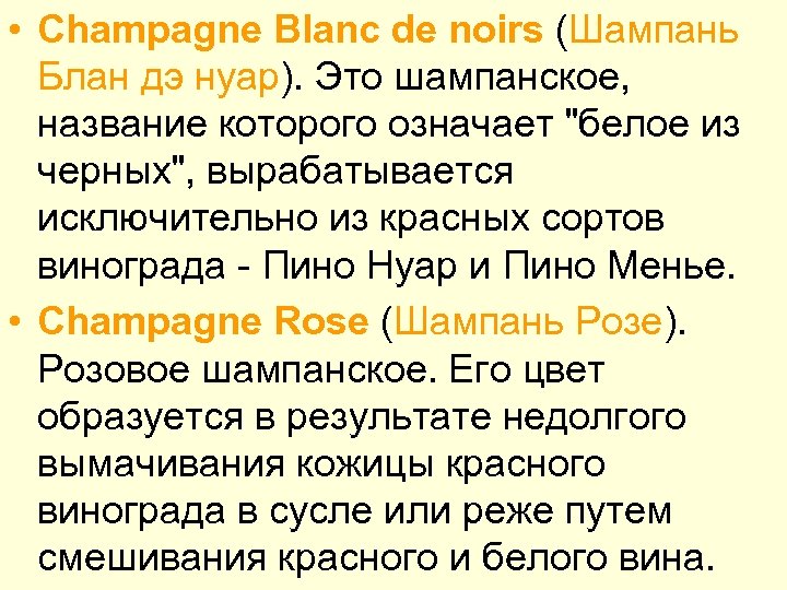  • Champagne Blanc de noirs (Шампань Блан дэ нуар). Это шампанское, название которого