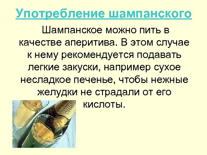 Употребление шампанского Шампанское можно пить в качестве аперитива. В этом случае к нему рекомендуется