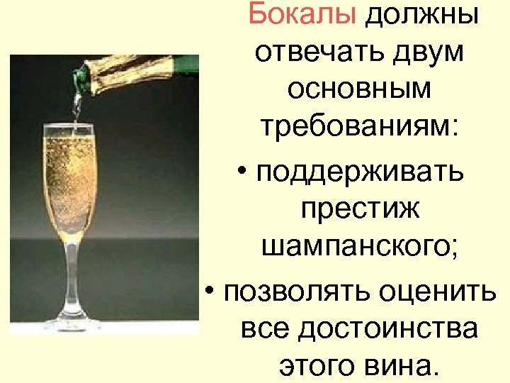  Бокалы должны отвечать двум основным требованиям: • поддерживать престиж шампанского; • позволять оценить