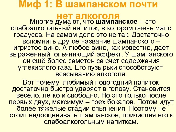 Миф 1: В шампанском почти нет алкоголя Многие думают, что шампанское – это слабоалкогольный