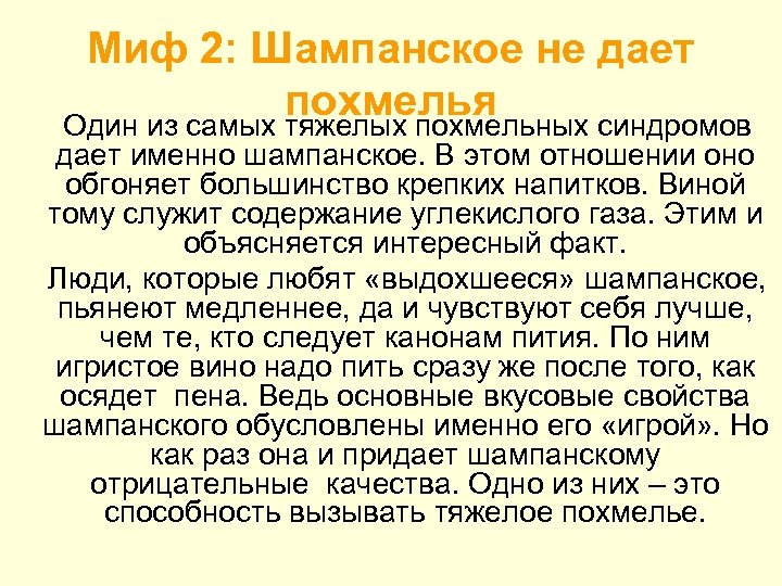 Миф 2: Шампанское не дает похмелья Один из самых тяжелых похмельных синдромов дает именно