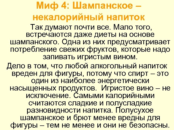 Миф 4: Шампанское – некалорийный напиток Так думают почти все. Мало того, встречаются даже