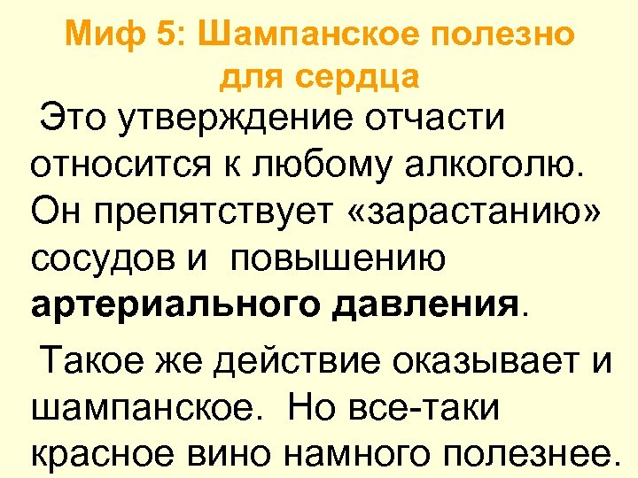 Миф 5: Шампанское полезно для сердца Это утверждение отчасти относится к любому алкоголю. Он
