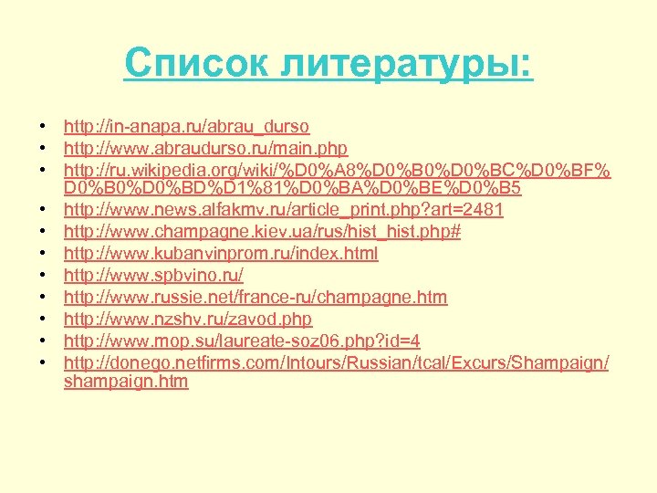 Список литературы: • http: //in-anapa. ru/abrau_durso • http: //www. abraudurso. ru/main. php • http: