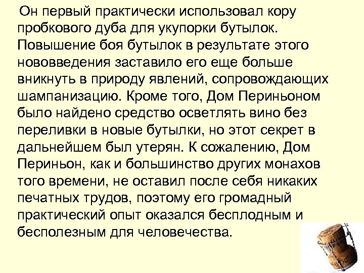  Он первый практически использовал кору пробкового дуба для укупорки бутылок. Повышение боя бутылок