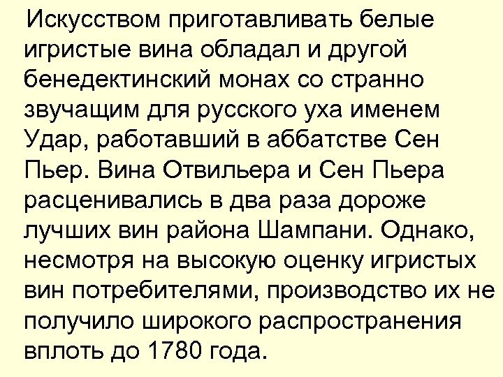  Искусством приготавливать белые игристые вина обладал и другой бенедектинский монах со странно звучащим