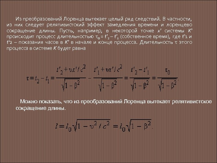 Из преобразований Лоренца вытекает целый ряд следствий. В частности, из них следует релятивистский эффект