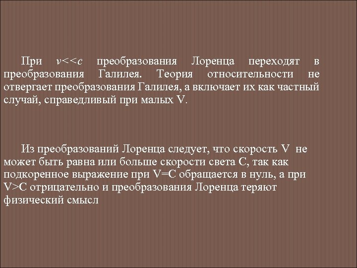 При v<<с преобразования Лоренца переходят в преобразования Галилея. Теория относительности не отвергает преобразования Галилея,