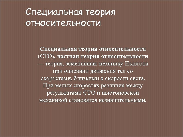 Специальная теория относительности (СТО), частная теория относительности — теория, заменившая механику Ньютона при описании