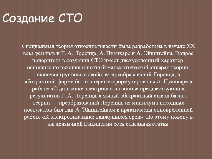 Создание СТО Специальная теория относительности была разработана в начале XX века усилиями Г. А.