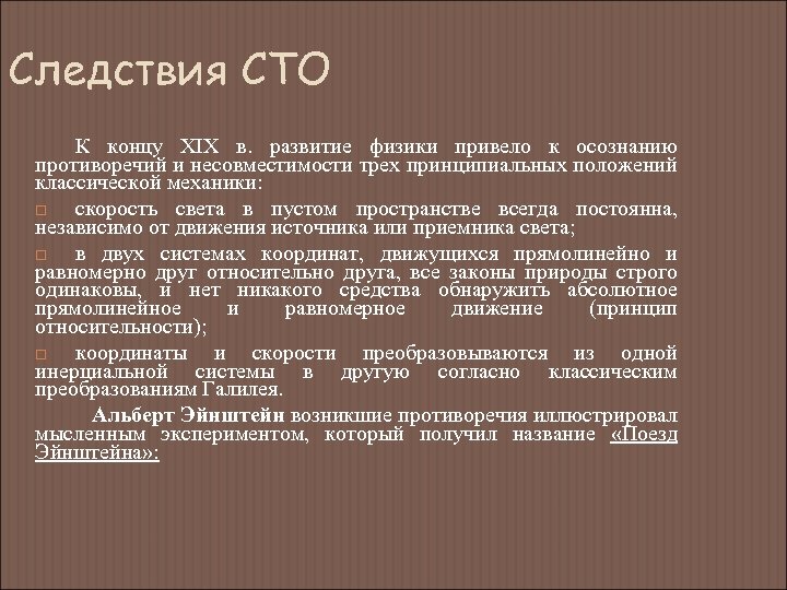 Следствия СТО К концу XIX в. развитие физики привело к осознанию противоречий и несовместимости