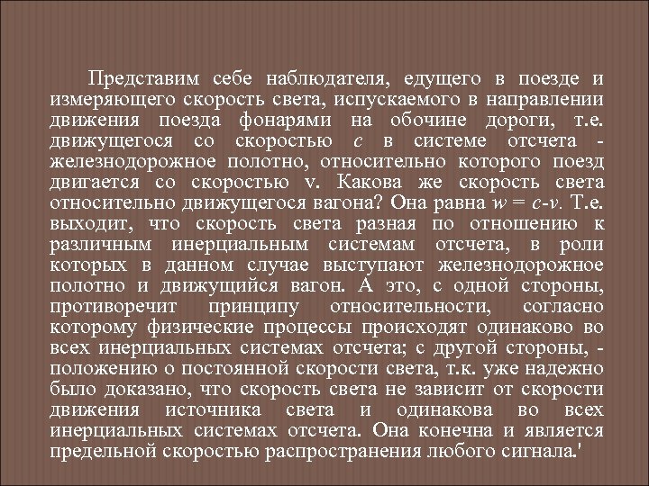Представим себе наблюдателя, едущего в поезде и измеряющего скорость света, испускаемого в направлении движения