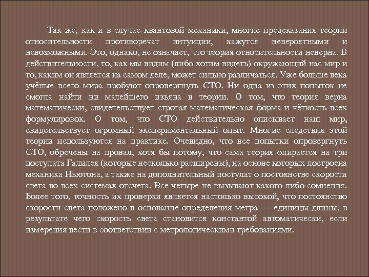 Так же, как и в случае квантовой механики, многие предсказания теории относительности противоречат интуиции,