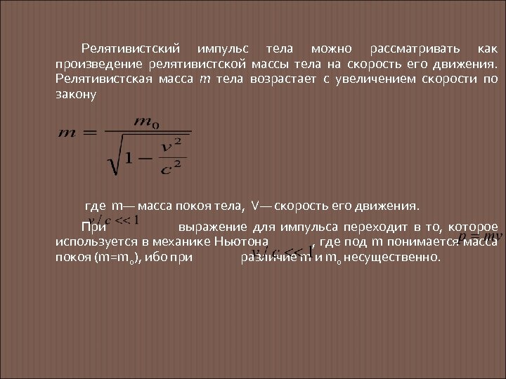 Релятивистский импульс тела можно рассматривать как произведение релятивистской массы тела на скорость его движения.