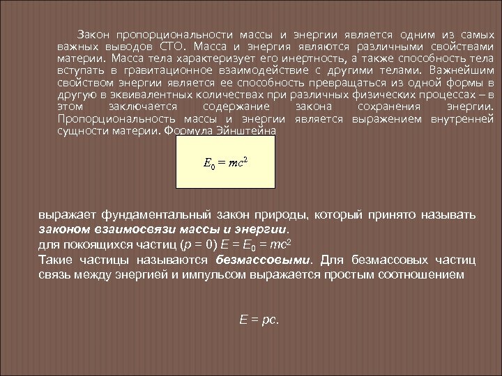 Закон пропорциональности массы и энергии является одним из самых важных выводов СТО. Масса и