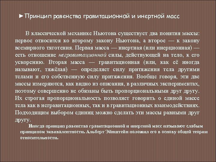 ►Принцип равенства гравитационной и инертной масс В классической механике Ньютона существует два понятия массы: