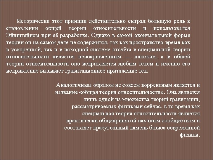 Исторически этот принцип действительно сыграл большую роль в становлении общей теории относительности и использовался