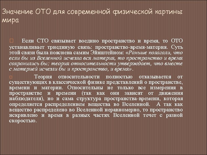 Значение ОТО для современной физической картины мира Если СТО связывает воедино пространство и время,