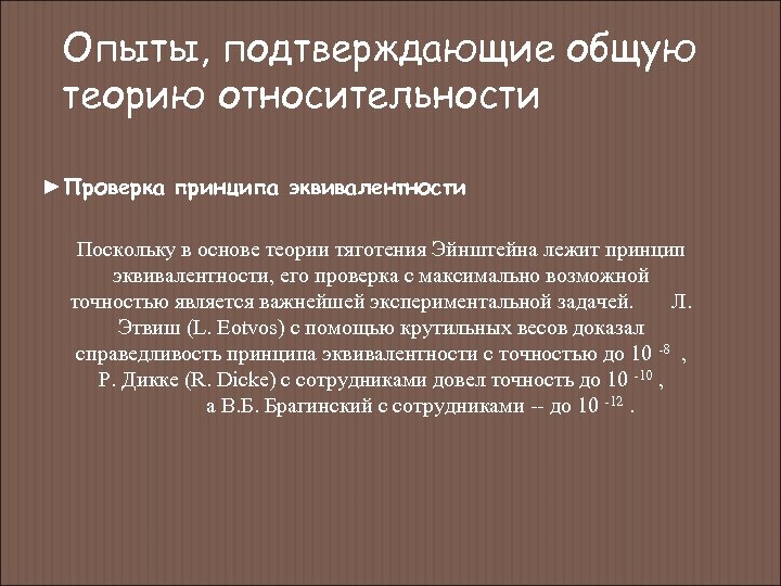 Опыты, подтверждающие общую теорию относительности ►Проверка принципа эквивалентности Поскольку в основе теории тяготения Эйнштейна
