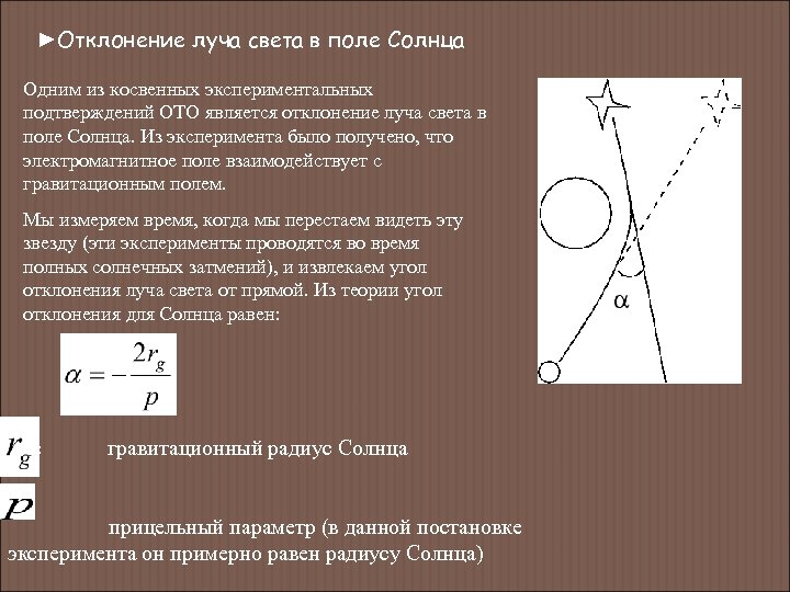 ►Отклонение луча света в поле Солнца Одним из косвенных экспериментальных подтверждений ОТО является отклонение