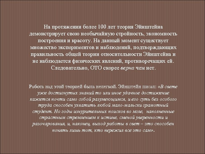 На протяжении более 100 лет теория Эйнштейна демонстрирует свою необычайную стройность, экономность построения и