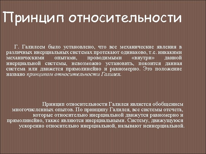 Принцип относительности Г. Галилеем было установлено, что все механические явления в различных инерциальных системах