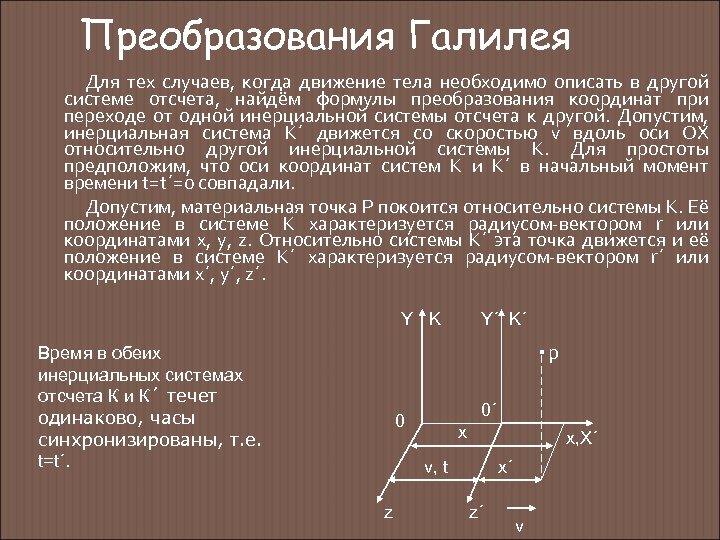 Система начальных моментов. Преобразования Галилея Инерциальные системы отсчета. Принцип относительности Галилея преобразования Галилея формула. Преобразования Галилея кратко. Преобразования Галилея вывод.