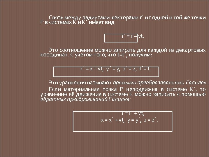 Связь между радиусами-векторами r´ и r одной и той же точки Р в системах