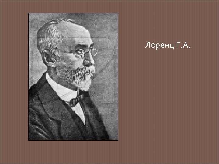 Лоренц Г. А. 