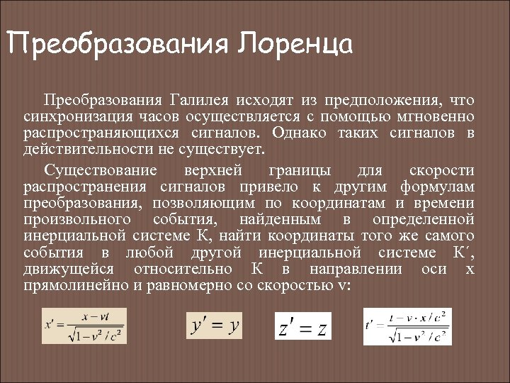 Преобразования Лоренца Преобразования Галилея исходят из предположения, что синхронизация часов осуществляется с помощью мгновенно