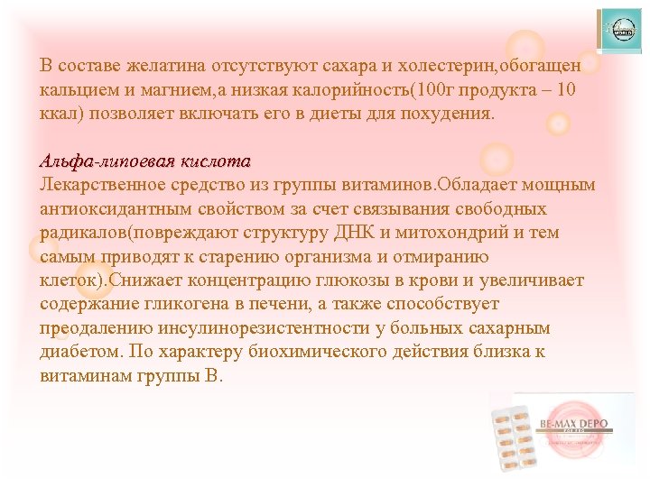 В составе желатина отсутствуют сахара и холестерин, обогащен кальцием и магнием, а низкая калорийность(100