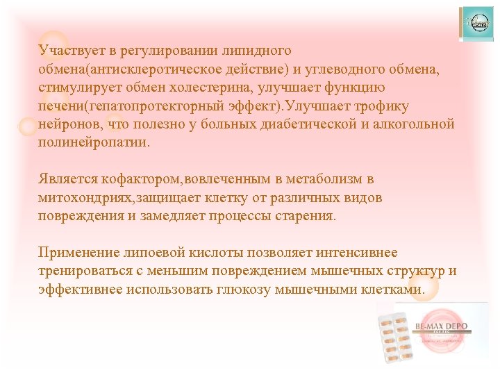 Участвует в регулировании липидного обмена(антисклеротическое действие) и углеводного обмена, стимулирует обмен холестерина, улучшает функцию