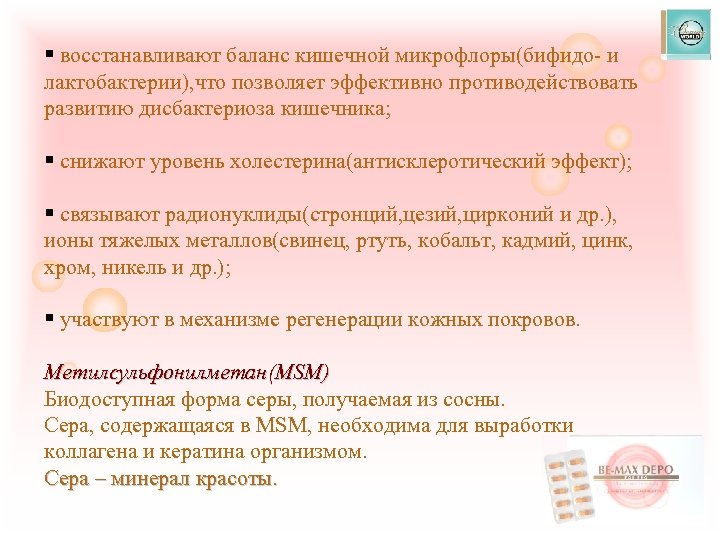 § восстанавливают баланс кишечной микрофлоры(бифидо- и лактобактерии), что позволяет эффективно противодействовать развитию дисбактериоза кишечника;