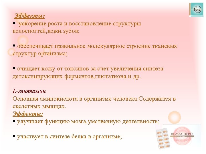  Эффекты: § ускорение роста и восстановление структуры волосногтей, кожи, зубов; § обеспечивает правильное