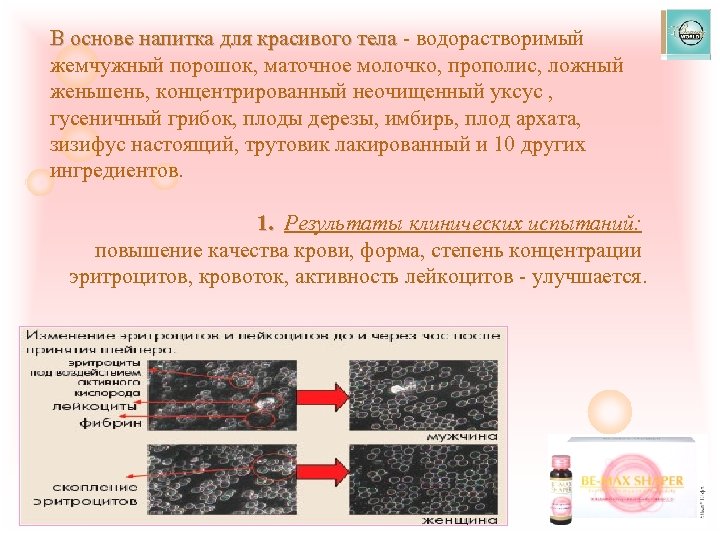 В основе напитка для красивого тела - водорастворимый В основе напитка для красивого тела